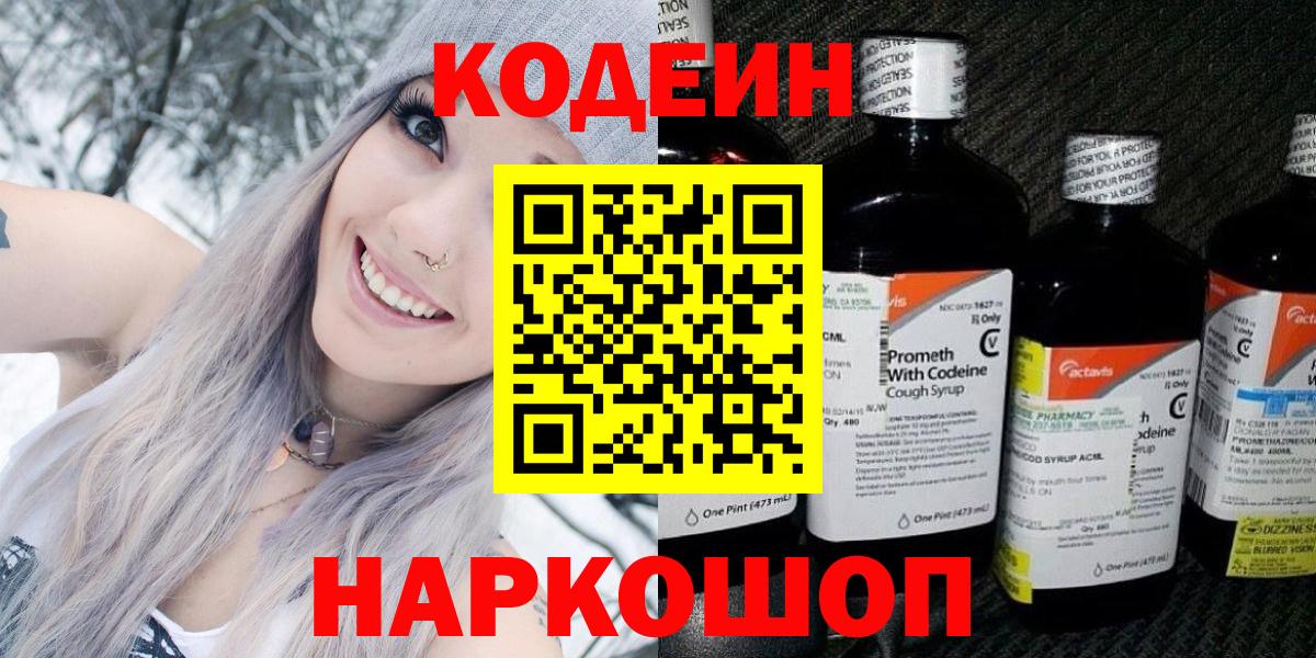 Кодеин Purple Drank Будённовск