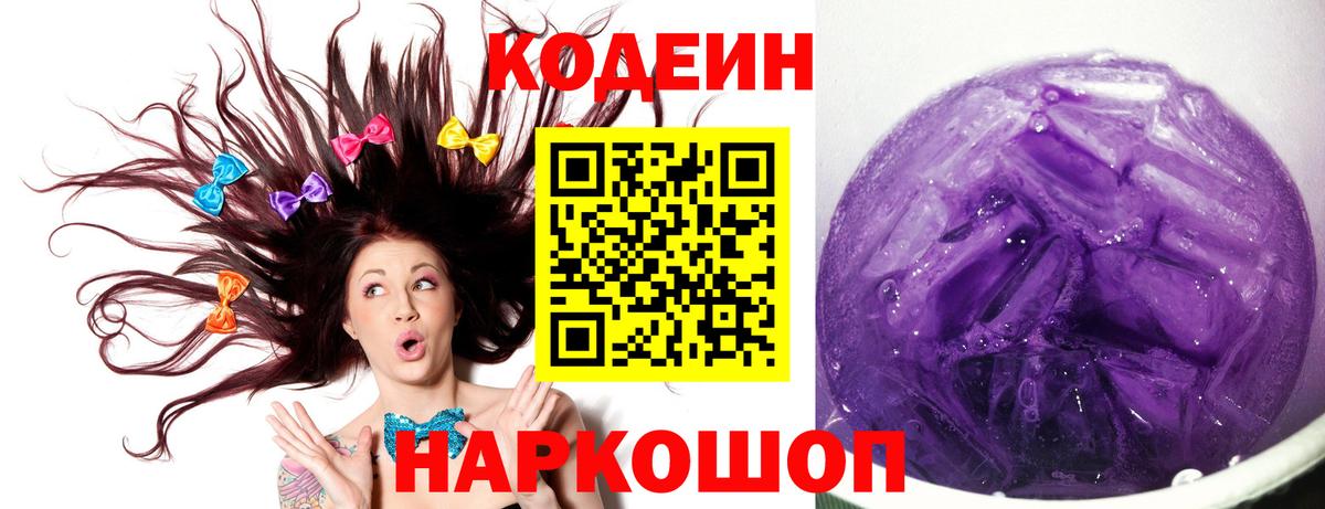 Будённовск  Кодеин Purple Drank  Вход с VPN 